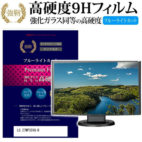 LGエレクトロニクス 27MP35VQ-B [27インチ 1920x1080] 機種で使える 強化 ガラスフィルム と 同等の 高硬度9H ブルーライトカット 光沢タイプ 改訂版 液晶保護フィルム メール便送料無料 jgs bgt 互換品