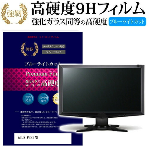 ASUS PB287Q [28インチ] 機種で使える 強化 ガラスフィルム と 同等の 高硬度9H ブルーライトカット 光沢タイプ 改訂版 液晶保護フィルム メール便送料無料 jgs bgt 互換品