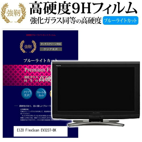 EIZO FlexScan EV3237 [31.5インチ] 機種で使える 強化 ガラスフィルム と 同等の 高硬度9H ブルーライトカット 光沢タイプ 改訂版 液晶保護フィルム メール便送料無料 jgs bgt 互換品
