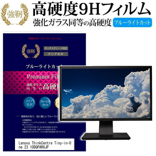 Lenovo ThinkCentre Tiny-in-One 23 10DQPAR6JP [23インチ] 機種で使える 強化 ガラスフィルム と 同等の 高硬度9H ブルーライトカット 光沢タイプ 改訂版 液晶保護フィルム メール便送料無料 jgs bgt 互換品