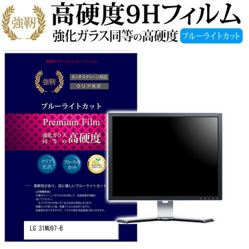 LGエレクトロニクス 31MU97-B [31インチ] 機種で使える 強化 ガラスフィルム と 同等の 高硬度9H ブルーライトカット 光沢タイプ 改訂版 液晶保護フィルム メール便送料無料 jgs bgt 互換品