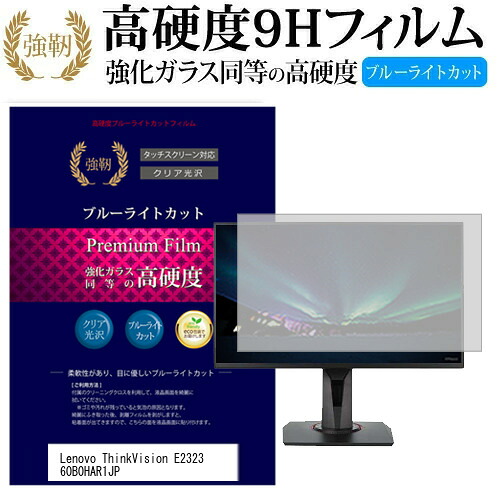 Lenovo ThinkVision E2323 60B0HAR1JP [23インチ] 機種で使える 強化 ガラスフィルム と 同等の 高硬度9H ブルーライトカット 光沢タイプ 改訂版 液晶保護フィルム メール便送料無料 jgs bgt 互換品