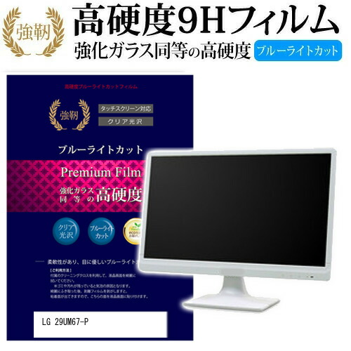 LGエレクトロニクス 29UM67-P [29インチ] 機種で使える 強化 ガラスフィルム と 同等の 高硬度9H ブルーライトカット 光沢タイプ 改訂版 液晶保護フィルム メール便送料無料 jgs bgt 互換品