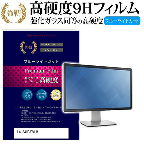 LGエレクトロニクス 34UC87M-B [34インチ] 機種で使える 強化 ガラスフィルム と 同等の 高硬度9H ブルーライトカット 光沢タイプ 改訂版 液晶保護フィルム メール便送料無料 jgs bgt 互換品｜液晶保護フィルムとカバーケース卸