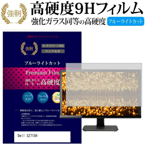 Dell S2715H [27インチ] 機種で使える 強化 ガラスフィルム と 同等の 高硬度9H ブルーライトカット 光沢タイプ 改訂版 液晶保護フィルム メール便送料無料 jgs bgt 互換品