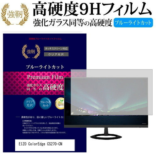 EIZO ColorEdge CS270-CN [27インチ] 機種で使える 強化 ガラスフィルム と 同等の 高硬度9H ブルーライトカット 光沢タイプ 改訂版 液晶保護フィルム メール便送料無料 jgs bgt 互換品