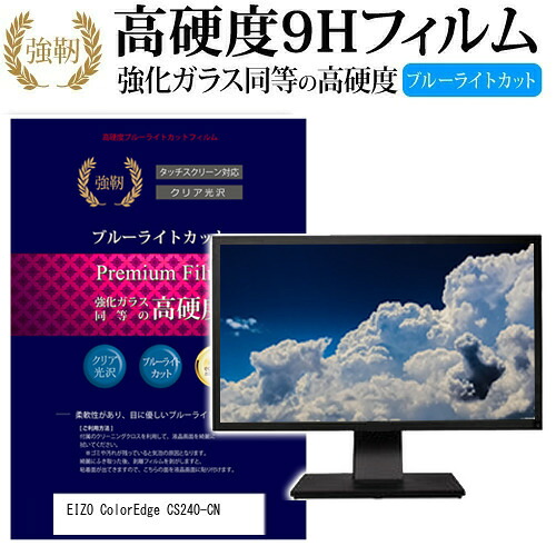 EIZO ColorEdge CS240-CN [24.1インチ] 機種で使える 強化 ガラスフィルム と 同等の 高硬度9H ブルーライトカット 光沢タイプ 改訂版 液晶保護フィルム メール便送料無料 jgs bgt 互換品