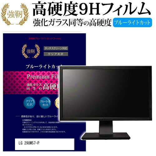 LGエレクトロニクス29UM57-P [29インチ] 機種で使える 強化 ガラスフィルム と 同等の 高硬度9H ブルーライトカット 光沢タイプ 改訂版 液晶保護フィルム メール便送料無料 jgs bgt 互換品