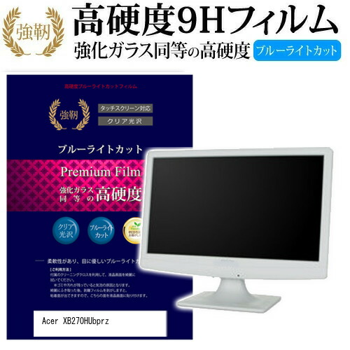Acer XB270HUbprz [27インチ] 機種で使える 強化 ガラスフィルム と 同等の 高硬度9H ブルーライトカット 光沢タイプ 改訂版 液晶保護フィルム メール便送料無料 jgs bgt 互換品