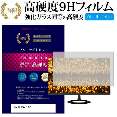 BenQ EW2750ZL [27インチ] 機種で使える 強化 ガラスフィルム と 同等の 高硬度9H ブルーライトカット 光沢タイプ 改訂版 液晶保護フィルム メール便送料無料 jgs bgt 互換品
