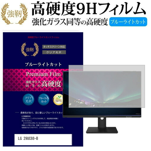 LGエレクトロニクス 29UC88-B [29インチ] 機種で使える 強化 ガラスフィルム と 同等の 高硬度9H ブルーライトカット 光沢タイプ 改訂版 液晶保護フィルム メール便送料無料 jgs bgt 互換品