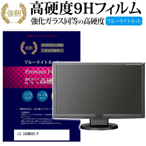 LGエレクトロニクス 34UM88C-P [34インチ] 機種で使える 強化 ガラスフィルム と 同等の 高硬度9H ブルーライトカット 光沢タイプ 改訂版 液晶保護フィルム メール便送料無料 jgs bgt 互換品