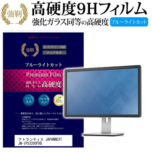 アトランティス JAPANNEXT JN-IPS3200FHD [31.5インチ] 機種で使える 強化 ガラスフィルム と 同等の 高硬度9H ブルーライトカット 光沢タイプ 改訂版 液晶保護フィルム メール便送料無料 jgs bgt 互換品