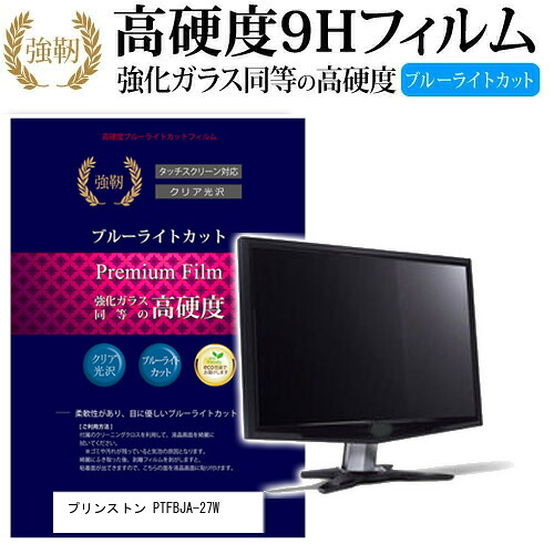 プリンストン PTFBJA-27W [27インチ] 機種で使える 強化 ガラスフィルム と 同等の 高硬度9H ブルーライトカット 光沢タイプ 改訂版 液晶保護フィルム メール便送料無料 jgs bgt 互換品