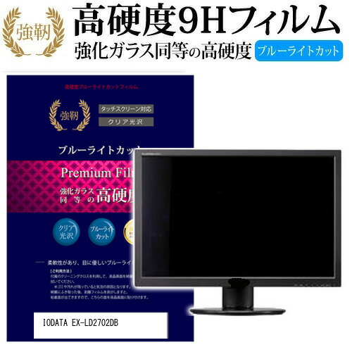 IODATA EX-LD2702DB [27インチ] 機種で使える 強化 ガラスフィルム と 同等の 高硬度9H ブルーライトカット 光沢タイプ 改訂版 液晶保護フィルム メール便送料無料 jgs bgt 互換品