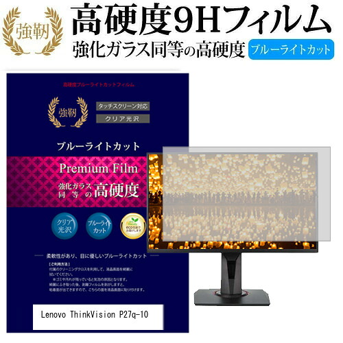 Lenovo ThinkVision P27q-10 [27インチ] 機種で使える 強化 ガラスフィルム と 同等の 高硬度9H ブルーライトカット 光沢タイプ 改訂版 液晶保護フィルム メール便送料無料 jgs bgt 互換品