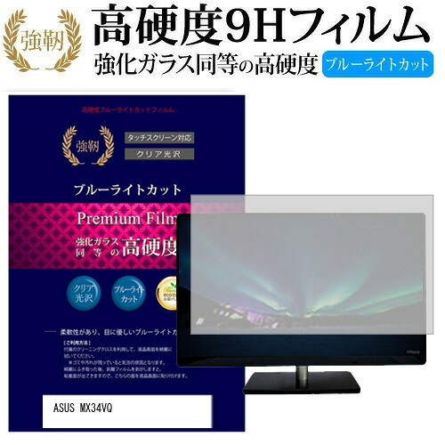 ASUS MX34VQ [34インチ] 機種で使える 強化 ガラスフィルム と 同等の 高硬度9H ブルーライトカット 光沢タイプ 改訂版 液晶保護フィルム メール便送料無料 jgs bgt 互換品｜液晶保護フィルムとカバーケース卸
