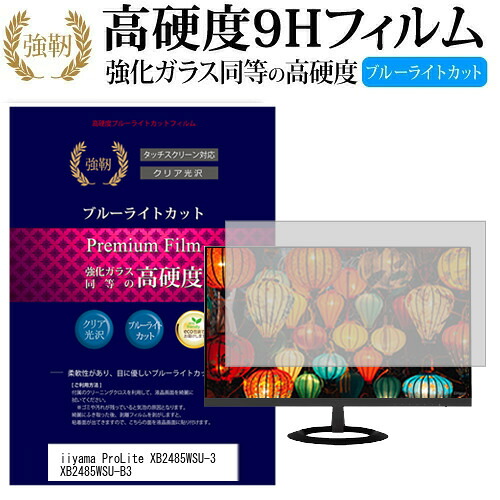 iiyama ProLite XB2485WSU-3 XB2485WSU-B3 [24.1インチ] 機種で使える 強化 ガラスフィルム と 同等の 高硬度9H ブルーライトカット 光沢タイプ 改訂版 液晶保護フィルム メール便送料無料 jgs bgt 互換品