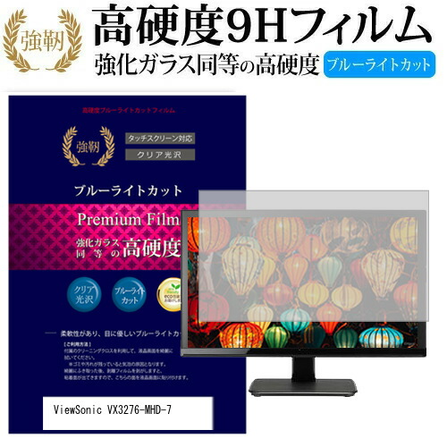 ViewSonic VX3276-MHD-7 [31.5インチ] 機種で使える 強化 ガラスフィルム と 同等の 高硬度9H ブルーライトカット 光沢タイプ 改訂版 液晶保護フィルム メール便送料無料 jgs bgt 互換品