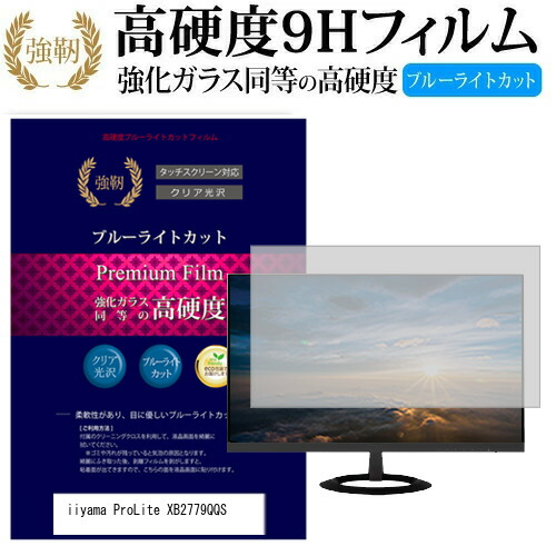 iiyama ProLite XB2779QQS [27インチ] 機種で使える 強化 ガラスフィルム と 同等の 高硬度9H ブルーライトカット 光沢タイプ 改訂版 液晶保護フィルム メール便送料無料 jgs bgt 互換品