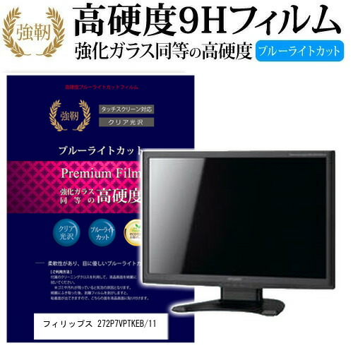 フィリップス 272P7VPTKEB/11 [27インチ] 機種で使える 強化 ガラスフィルム と 同等の 高硬度9H ブルーライトカット 光沢タイプ 改訂版 液晶保護フィルム メール便送料無料 jgs bgt 互換品