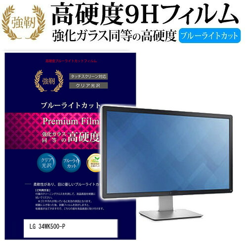 LGエレクトロニクス 34WK500-P [34インチ] 機種で使える 強化 ガラスフィルム と 同等の 高硬度9H ブルーライトカット 光沢タイプ 改訂版 液晶保護フィルム メール便送料無料 jgs bgt 互換品｜液晶保護フィルムとカバーケース卸