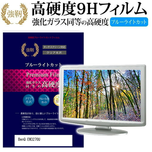 BenQ EW3270U [31.5インチ] 機種で使える 強化 ガラスフィルム と 同等の 高硬度9H ブルーライトカット 光沢タイプ 改訂版 液晶保護フィルム メール便送料無料 jgs bgt 互換品