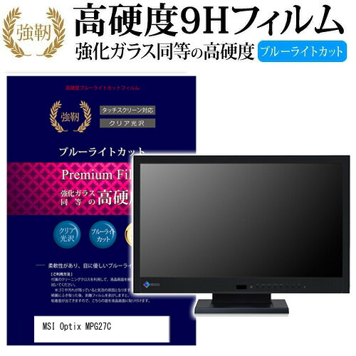 MSI Optix MPG27C [27インチ] 機種で使える 強化 ガラスフィルム と 同等の 高硬度9H ブルーライトカット 光沢タイプ 改訂版 液晶保護フィルム メール便送料無料 jgs bgt 互換品