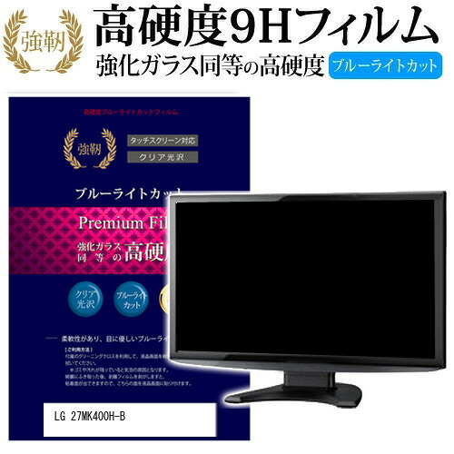LGエレクトロニクス 27MK400H-B [27インチ] 機種で使える 強化 ガラスフィルム と 同等の 高硬度9H ブルーライトカット 光沢タイプ 改訂版 液晶保護フィルム メール便送料無料 jgs bgt 互換品
