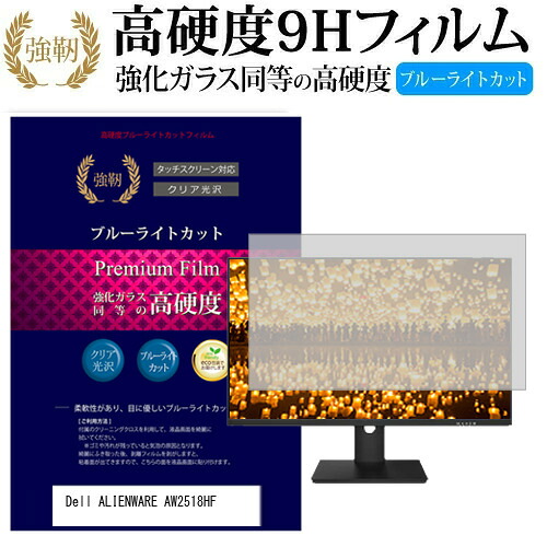 Dell ALIENWARE AW2518HF [24.5インチ] 機種で使える 強化 ガラスフィルム と 同等の 高硬度9H ブルーライトカット 光沢タイプ 改訂版 液晶保護フィルム メール便送料無料 jgs bgt 互換品