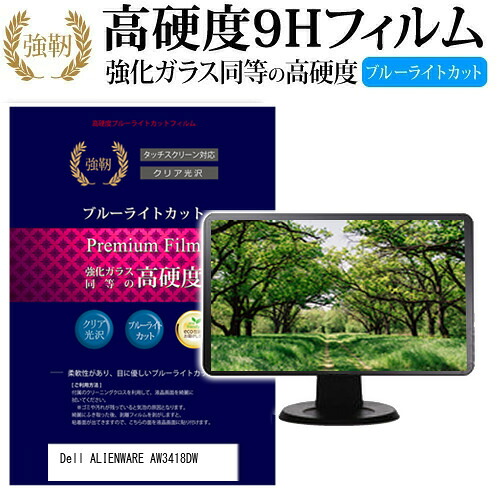 Dell ALIENWARE AW3418DW [34インチ] 機種で使える 強化 ガラスフィルム と 同等の 高硬度9H ブルーライトカット 光沢タイプ 改訂版 液晶保護フィルム メール便送料無料 jgs bgt 互換品