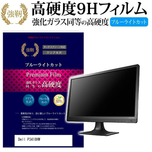 Dell P3418HW [34インチ] 機種で使える 強化 ガラスフィルム と 同等の 高硬度9H ブルーライトカット 光沢タイプ 改訂版 液晶保護フィルム メール便送料無料 jgs bgt 互換品｜液晶保護フィルムとカバーケース卸