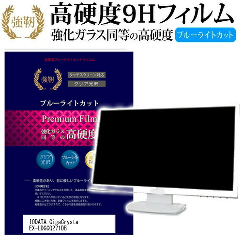IODATA GigaCrysta EX-LDGCQ271DB [27インチ] 機種で使える 強化 ガラスフィルム と 同等の 高硬度9H ブルーライトカット 光沢タイプ 改訂版 液晶保護フィルム メール便送料無料 jgs bgt 互換品