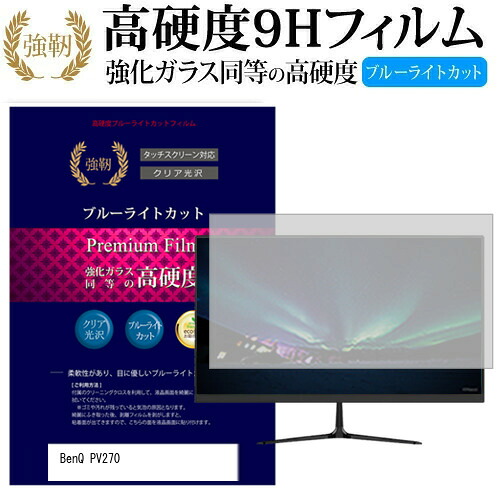 BenQ PV270 [27インチ] 機種で使える 強化 ガラスフィルム と 同等の 高硬度9H ブルーライトカット 光沢タイプ 改訂版 液晶保護フィルム メール便送料無料 jgs bgt 互換品
