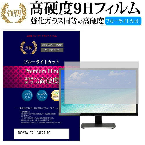 IODATA EX-LD4K271DB [27インチ] 機種で使える 強化 ガラスフィルム と 同等の 高硬度9H ブルーライトカット 光沢タイプ 改訂版 液晶保護フィルム メール便送料無料 jgs bgt 互換品