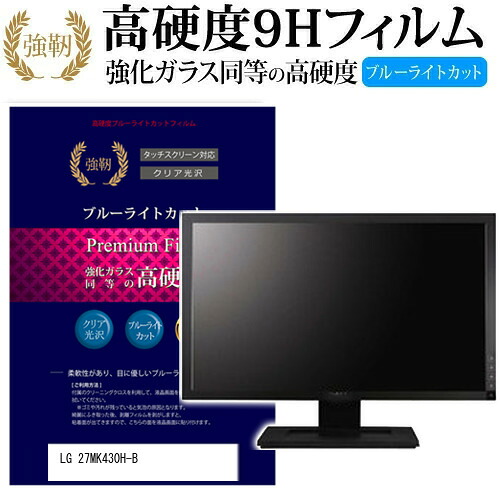 LGエレクトロニクス 27MK430H-B [27インチ] 機種で使える 強化 ガラスフィルム と 同等の 高硬度9H ブルーライトカット 光沢タイプ 改訂版 液晶保護フィルム メール便送料無料 jgs bgt 互換品