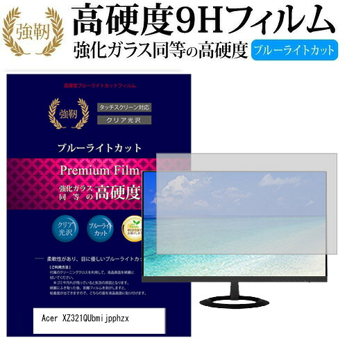 Acer XZ321QUbmijpphzx [31.5インチ] 機種で使える 強化 ガラスフィルム と 同等の 高硬度9H ブルーライトカット 光沢タイプ 改訂版 液晶保護フィルム メール便送料無料 jgs bgt 互換品