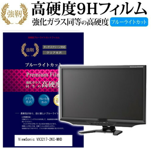 ViewSonic VX3217-2KC-MHD [31.5インチ] 機種で使える 強化 ガラスフィルム と 同等の 高硬度9H ブルーライトカット 光沢タイプ 改訂版 液晶保護フィルム メール便送料無料 jgs bgt 互換品
