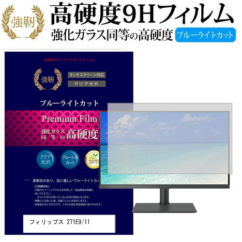 フィリップス 271E9/11 [27インチ] 機種で使える 強化 ガラスフィルム と 同等の 高硬度9H ブルーライトカット 光沢タイプ 改訂版 液晶保護フィルム メール便送料無料 jgs bgt 互換品