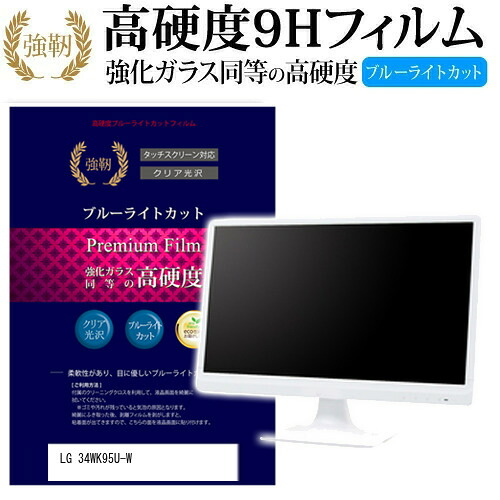 LGエレクトロニクス 34WK95U-W [34インチ] 機種で使える 強化 ガラスフィルム と 同等の 高硬度9H ブルーライトカット 光沢タイプ 改訂版 液晶保護フィルム メール便送料無料 jgs bgt 互換品｜液晶保護フィルムとカバーケース卸