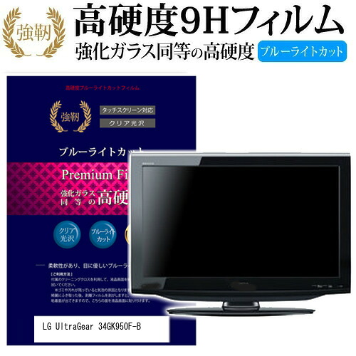LGエレクトロニクス UltraGear 34GK950F-B [34インチ] 機種で使える 強化 ガラスフィルム と 同等の 高硬度9H ブルーライトカット 光沢タイプ 改訂版 液晶保護フィルム メール便送料無料 jgs bgt 互換品