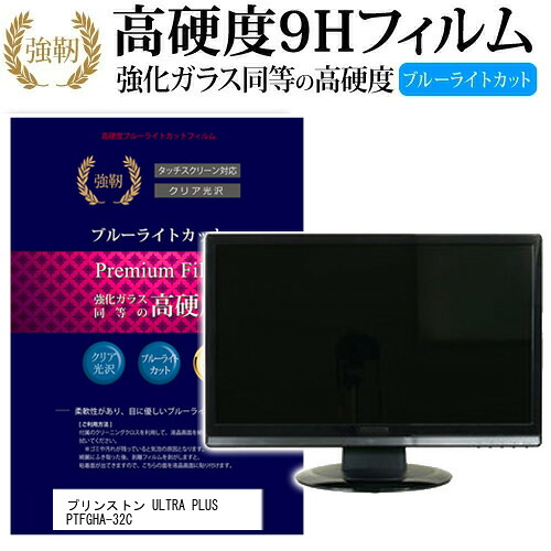 プリンストン ULTRA PLUS PTFGHA-32C [31.5インチ] 機種で使える 強化 ガラスフィルム と 同等の 高硬度9H ブルーライトカット 光沢タイプ 改訂版 液晶保護フィルム メール便送料無料 jgs bgt 互換品