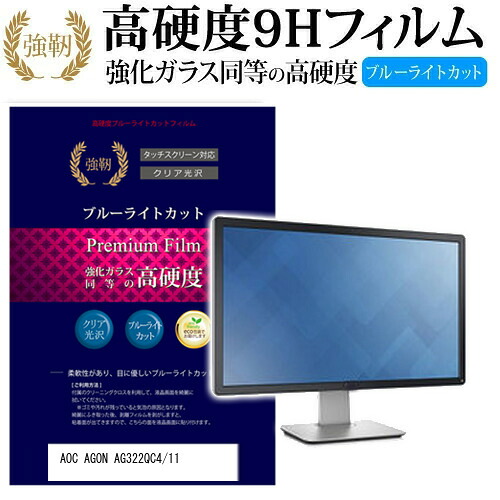 AOC AGON AG322QC4/11 [31.5インチ] 機種で使える 強化 ガラスフィルム と 同等の 高硬度9H ブルーライトカット 光沢タイプ 改訂版 液晶保護フィルム メール便送料無料 jgs bgt 互換品 6,976円