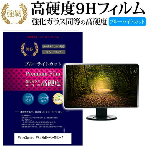 ViewSonic VX3258-PC-MHD-7 [31.5インチ] 機種で使える 強化 ガラスフィルム と 同等の 高硬度9H ブルーライトカット 光沢タイプ 改訂版 液晶保護フィルム メール便送料無料 jgs bgt 互換品