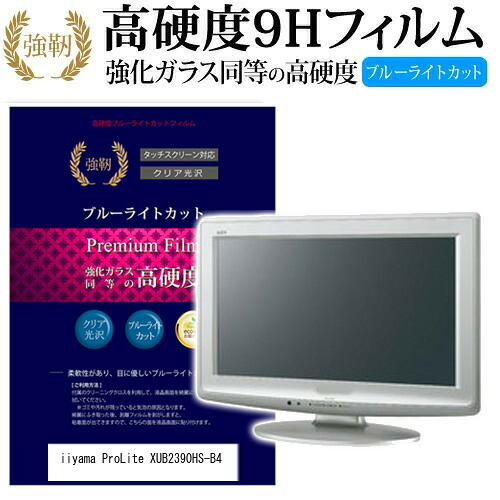 iiyama ProLite XUB2390HS-4 [23インチ] 機種で使える 強化 ガラスフィルム と 同等の 高硬度9H ブルーライトカット 光沢タイプ 改訂版 液晶保護フィルム メール便送料無料 jgs bgt 互換品