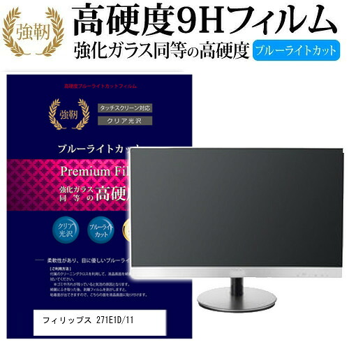 フィリップス 271E1D/11 [27インチ] 機種で使える 強化 ガラスフィルム と 同等の 高硬度9H ブルーライトカット 光沢タイプ 改訂版 液晶保護フィルム メール便送料無料 jgs bgt 互換品