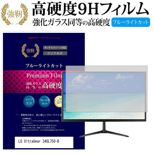 LGエレクトロニクス UltraGear 34GL750-B [34インチ] 機種で使える 強化 ガラスフィルム と 同等の 高硬度9H ブルーライトカット 光沢タイプ 改訂版 液晶保護フィルム メール便送料無料 jgs bgt 互換品｜液晶保護フィルムとカバーケース卸