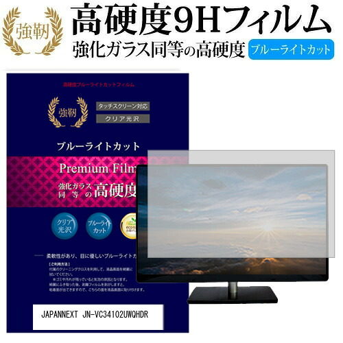 JAPANNEXT JN-VC34102UWQHDR [34インチ] 機種で使える 強化 ガラスフィルム と 同等の 高硬度9H ブルーライトカット 光沢タイプ 改訂版 液晶保護フィルム メール便送料無料 jgs bgt 互換品｜液晶保護フィルムとカバーケース卸
