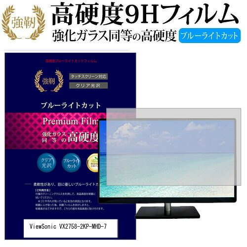 ViewSonic VX2758-2KP-MHD-7 [27インチ] 機種で使える 強化 ガラスフィルム と 同等の 高硬度9H ブルーライトカット 光沢タイプ 改訂版 液晶保護フィルム メール便送料無料 jgs bgt 互換品