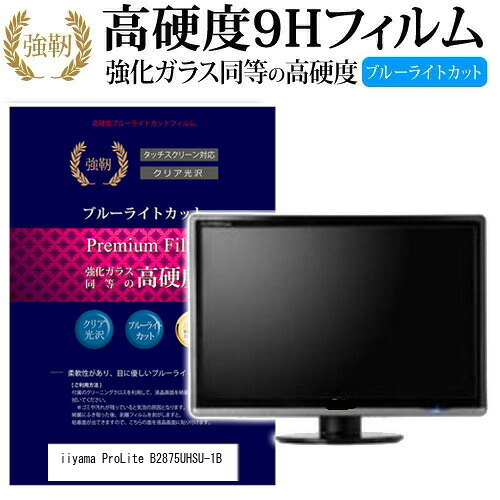 iiyama ProLite B2875UHSU-1B [28インチ] 機種で使える 強化 ガラスフィルム と 同等の 高硬度9H ブルーライトカット 光沢タイプ 改訂版 液晶保護フィルム メール便送料無料 jgs bgt 互換品